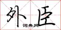 荆霄鹏外臣行书怎么写