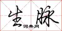 荆霄鹏生脉行书怎么写
