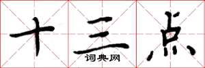 周炳元十三点楷书怎么写