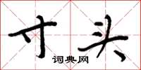 周炳元寸头楷书怎么写