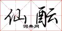 荆霄鹏仙酝行书怎么写