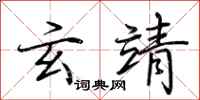 荆霄鹏玄靖行书怎么写