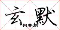 荆霄鹏玄默行书怎么写