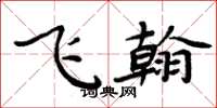 周炳元飞翰楷书怎么写