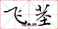 周炳元飞茎楷书怎么写