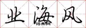 荆霄鹏业海风行书怎么写