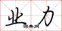 荆霄鹏业力行书怎么写