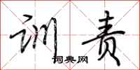 荆霄鹏训责行书怎么写