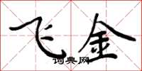 周炳元飞金楷书怎么写