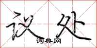 荆霄鹏议处行书怎么写