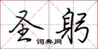 荆霄鹏圣躬行书怎么写