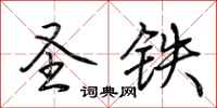 荆霄鹏圣铁行书怎么写