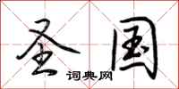 荆霄鹏圣国行书怎么写