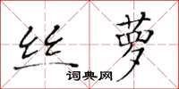 黄华生丝萝楷书怎么写