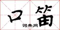 周炳元口笛楷书怎么写
