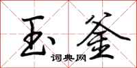 荆霄鹏玉釜行书怎么写