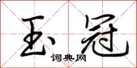 荆霄鹏玉冠行书怎么写