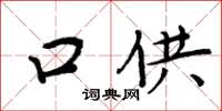 周炳元口供楷书怎么写