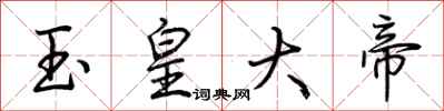 荆霄鹏玉皇大帝行书怎么写