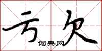 周炳元亏欠楷书怎么写