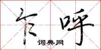 荆霄鹏乍呼行书怎么写