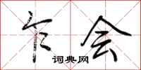 荆霄鹏乍会行书怎么写