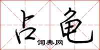 荆霄鹏占龟行书怎么写