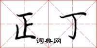 荆霄鹏正丁行书怎么写
