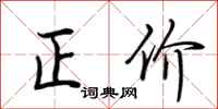 荆霄鹏正价行书怎么写
