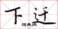 周炳元下迁楷书怎么写
