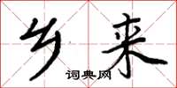 周炳元乡来楷书怎么写