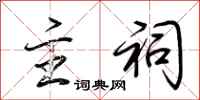 荆霄鹏主祠行书怎么写
