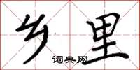 周炳元乡里楷书怎么写