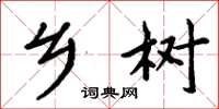 周炳元乡树楷书怎么写