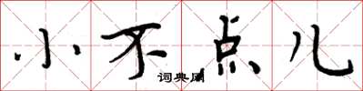 周炳元小不点儿楷书怎么写