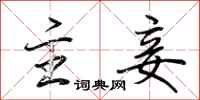 荆霄鹏主妾行书怎么写