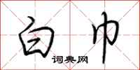 荆霄鹏白巾行书怎么写