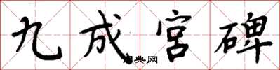 周炳元九成宫碑楷书怎么写
