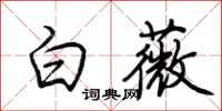 荆霄鹏白薇行书怎么写