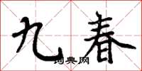 周炳元九春楷书怎么写
