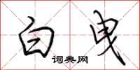 荆霄鹏白曳行书怎么写