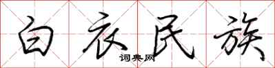 荆霄鹏白衣民族行书怎么写