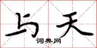 周炳元与天楷书怎么写
