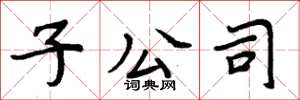 周炳元子公司楷书怎么写