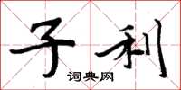 周炳元子利楷书怎么写