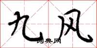 周炳元九风楷书怎么写