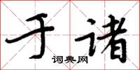 周炳元于诸楷书怎么写