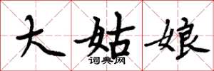 周炳元大姑娘楷书怎么写