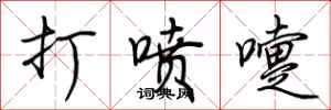 荆霄鹏打喷嚏行书怎么写