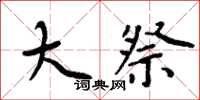 周炳元大祭楷书怎么写